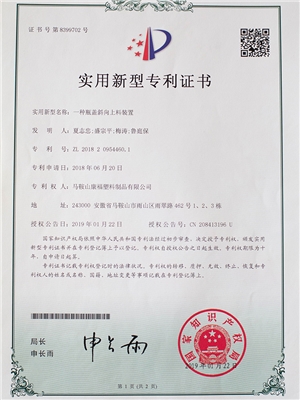 一種瓶蓋斜向上料裝置專利證書(shū)